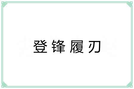 登锋履刃