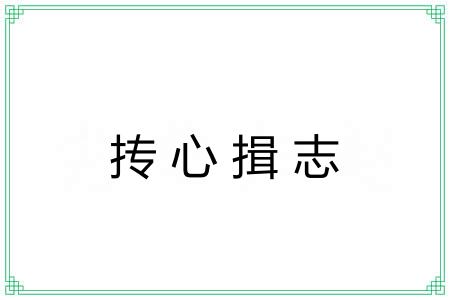 抟心揖志