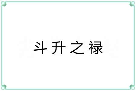 斗升之禄
