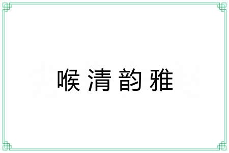 喉清韵雅