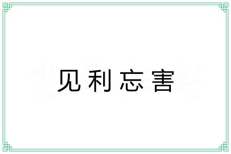 见利忘害