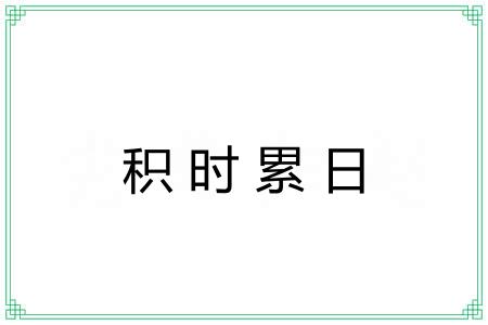 积时累日