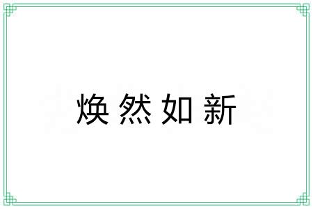 焕然如新