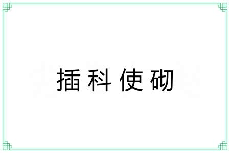 插科使砌