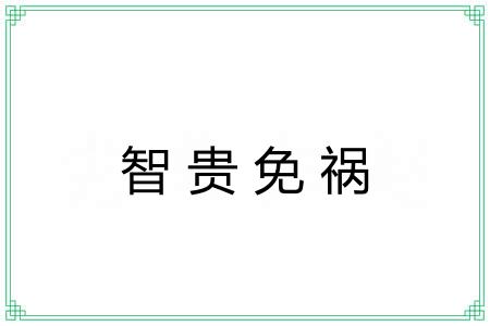 智贵免祸