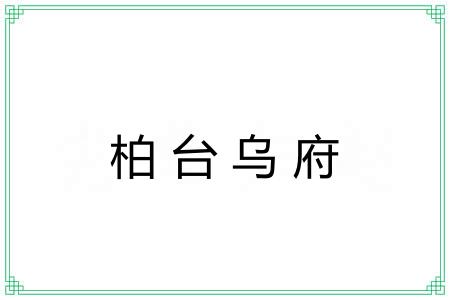 柏台乌府