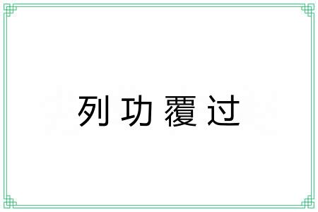 列功覆过