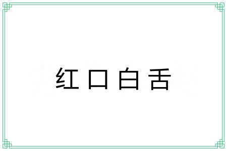红口白舌