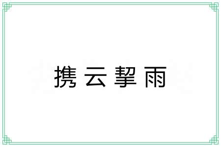 携云挈雨