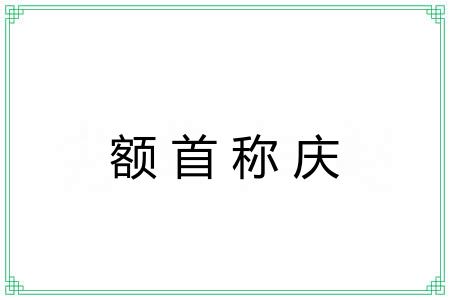 额首称庆