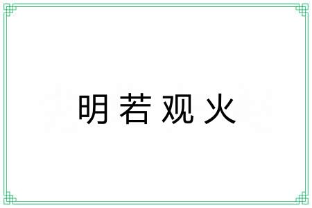 明若观火