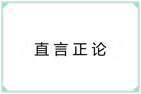 直言正论