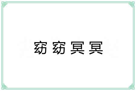 窈窈冥冥