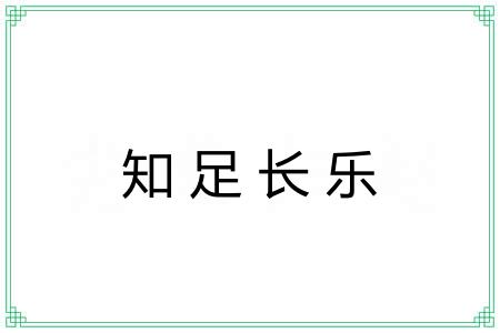 知足长乐