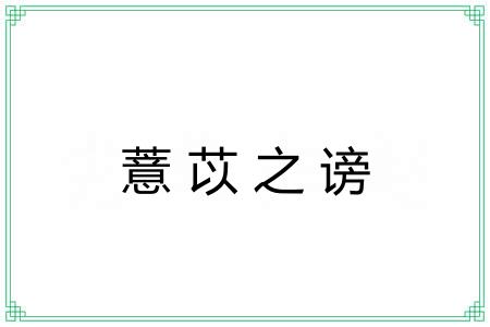 薏苡之谤