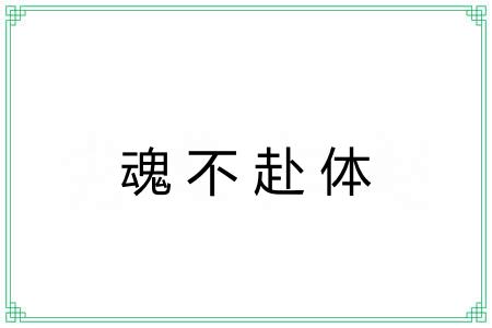 魂不赴体