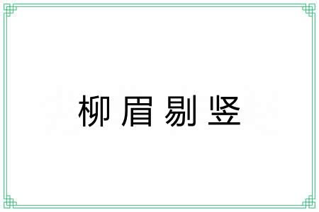 柳眉剔竖