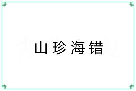 山珍海错