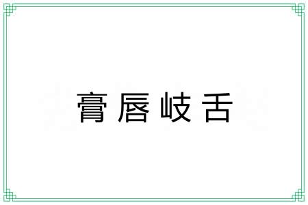 膏唇岐舌