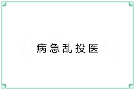 病急乱投医