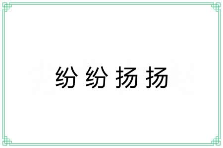 纷纷扬扬