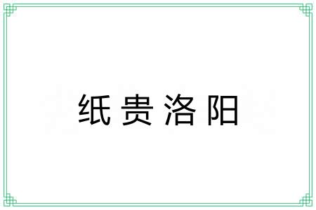 纸贵洛阳