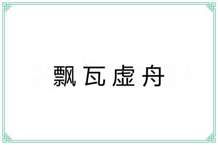 飘瓦虚舟