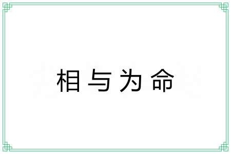 相与为命