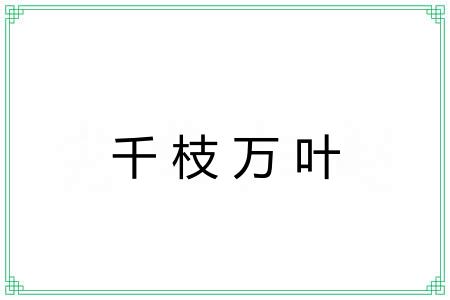 千枝万叶