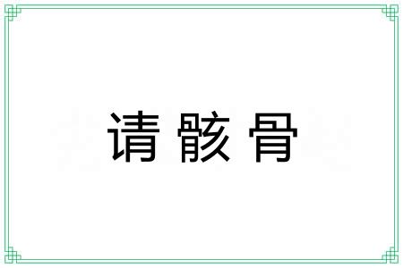 请骸骨