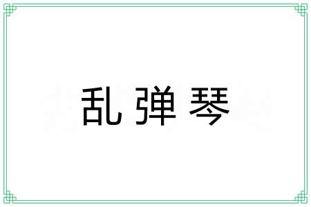 乱弹琴