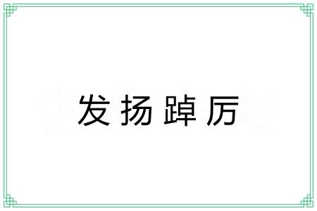 发扬踔厉