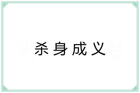 杀身成义