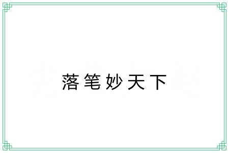 落笔妙天下