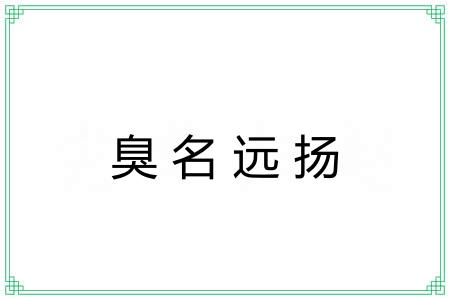 臭名远扬