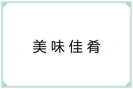 美味佳肴