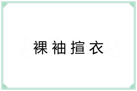 裸袖揎衣