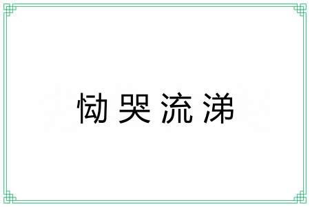 恸哭流涕