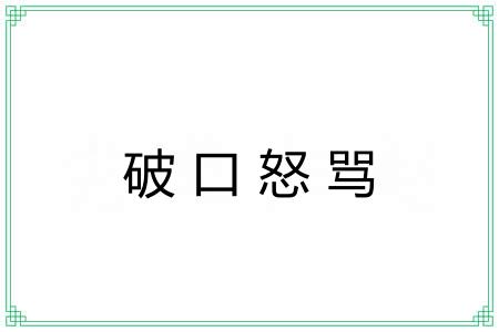 破口怒骂