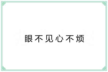 眼不见心不烦