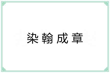 染翰成章