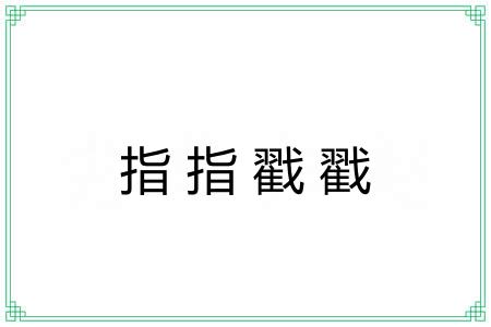 指指戳戳