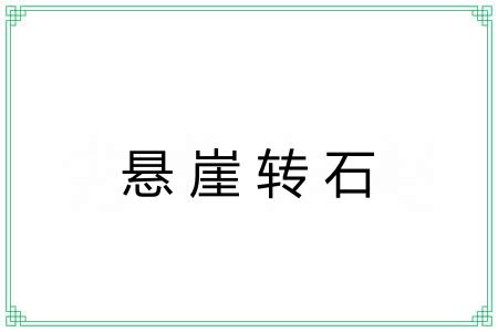 悬崖转石