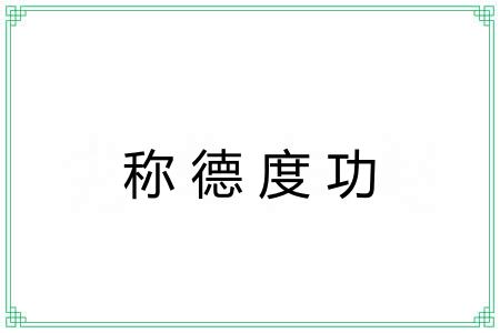 称德度功