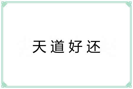 天道好还