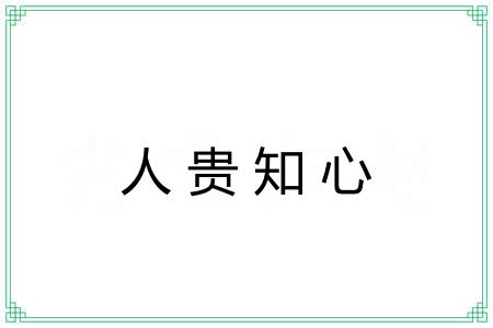 人贵知心