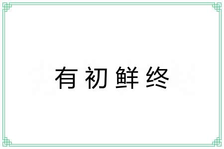 有初鲜终