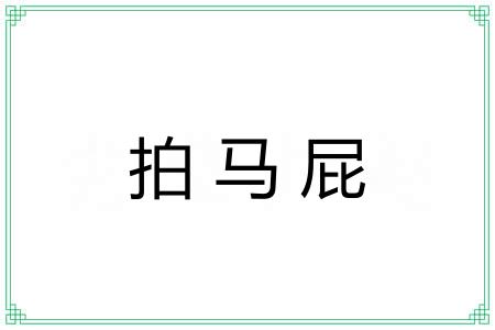 拍马屁