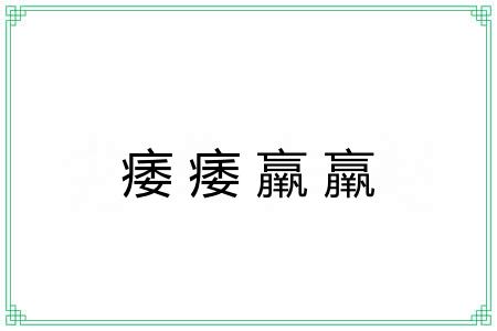 痿痿羸羸
