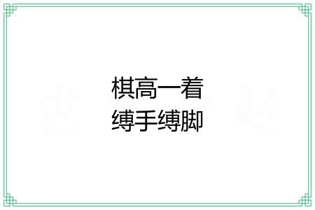 棋高一着缚手缚脚